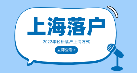 2022年上海落户方式