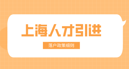 上海人才引进落户政策