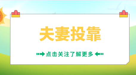 上海夫妻投靠落户政策