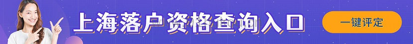 上海落户条件