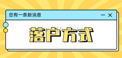 上海落户方式