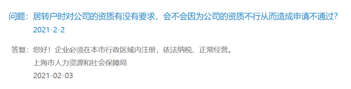 居转户对公司要求