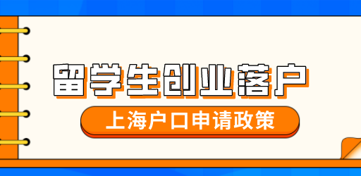 留学生创业落户