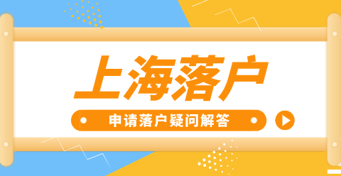 上海落户申请条件