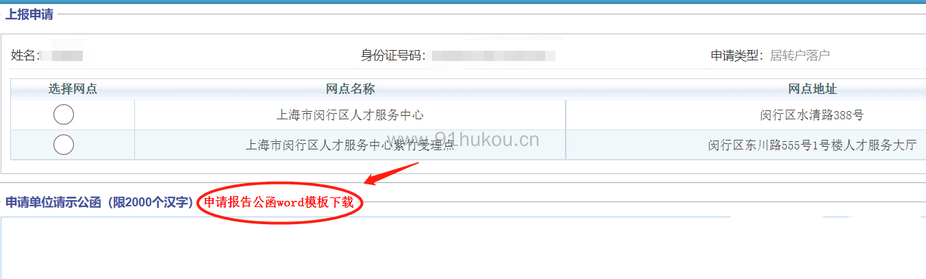 上海居转户一网通办流程