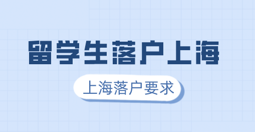 留学生申请上海落户