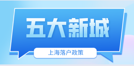 上海五大新城落户政策