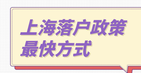 上海落户政策
