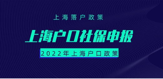 上海戶口社保基數調整