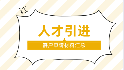 上海人才引进落户