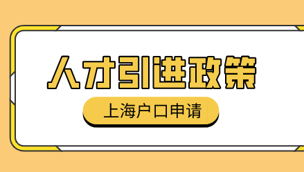 上海人才引进落户