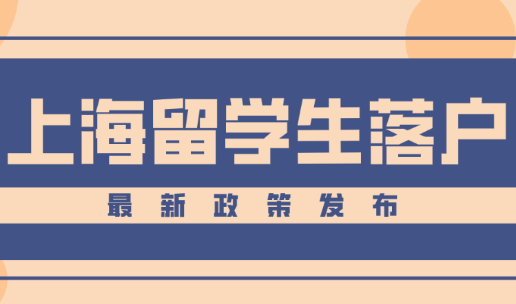 2023上海留学生落户新政出台！海归彻底实现“拎包入户”