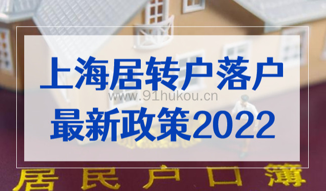 上海居转户落户最新政策2023，满足条件你也能落户上海！