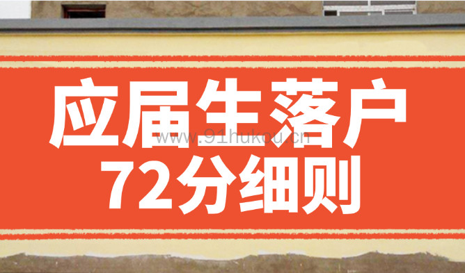 2023上海应届生落户72分细则最新版！上海直接落户高校名单