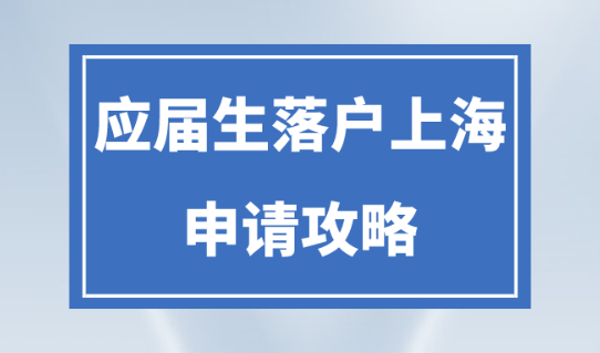 应届生落户上海2023政策，落户申请条件+最新流程！
