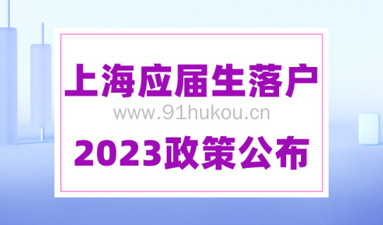 上海应届生落户政策2023最新发布！这些学校的应届生可直接落户上海！