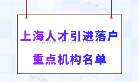 上海人才引进落户最新重点机构名单！人才引进落户上海政策细则！