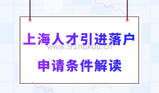 上海人才引进落户政策2023新规！这几个条件是申请重点！