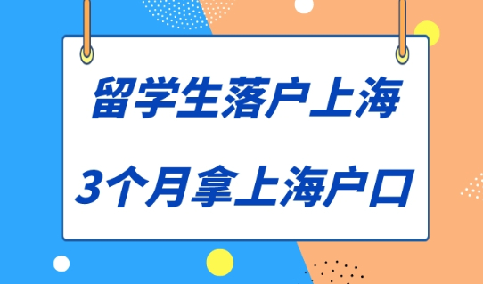 2023留学生落户上海超全攻略！3个月拿到上海户口！