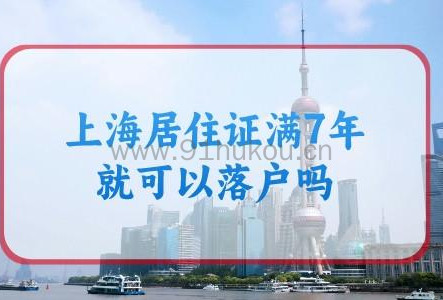上海居住证满7年就可以落户吗？