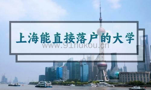 上海能直接落户的大学