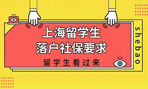 上海留学生落户社保要求