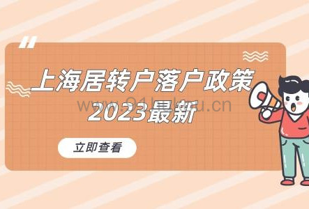 上海居转户落户政策2023最新超全解读，不看错亿！