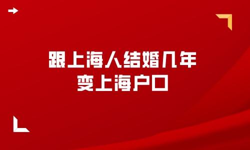 跟上海人结婚几年变上海户口