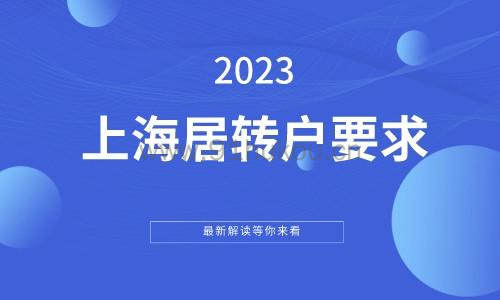 上海居转户要求
