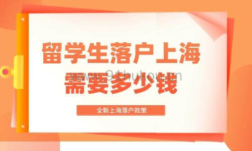 留学生落户上海需要多少钱