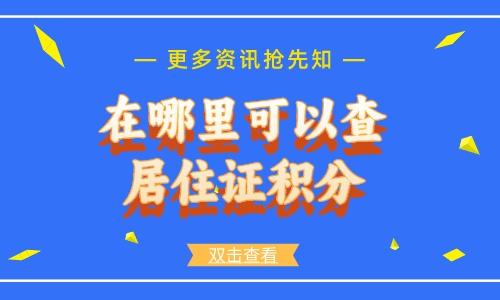 在哪里可以查居住证积分