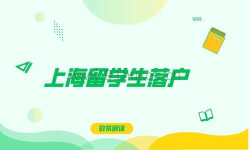 上海留学生落户