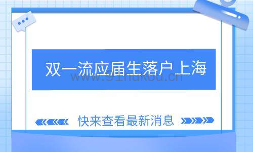 双一流应届生落户上海