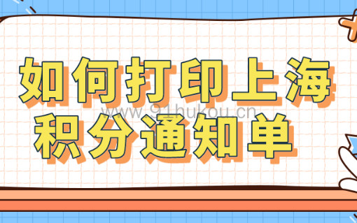 积分申请下来，如何打印《上海市居住证》积分通知书？