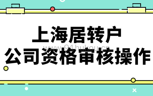 【干货】申请上海居转户，公司资格审核操作操作看这里！