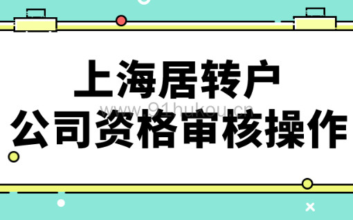 【干货】申请上海居转户,公司资格审核操作操作看这里!