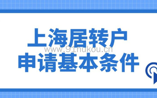 上海居转户申请的基本条件是什么？人社官方详细解答