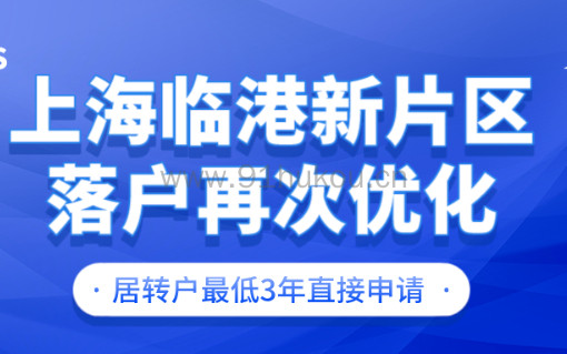 上海临港新片区落户再次优化，居转户最低3年直接申请