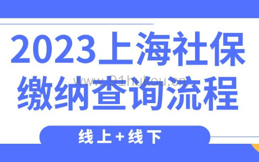 2023上海社保缴纳查询流程，线上+线下渠道任选