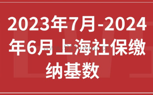 上海社保最新基数！2023年7月-2024年6月上海社保缴纳标准