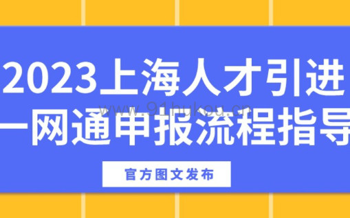 2023上海人才引进一网通申报流程指导,官方图文发布！