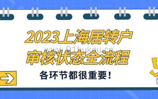 2023上海居转户落户审核状态全流程，各环节都很重要！