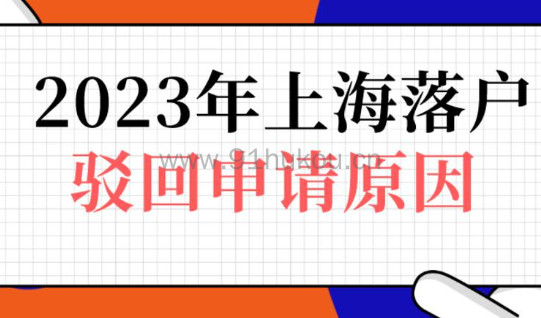2023年上海落户驳回申请！这10个“踩坑点”你中招了吗？