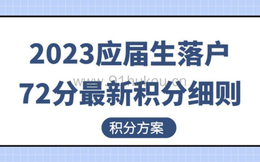 2023年应届生落户上海72分最新积分细则，积分方案必看!