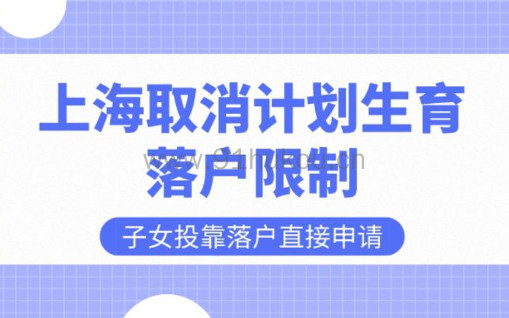 必看！上海取消计划生育限制，子女投靠落户可以直接申请！