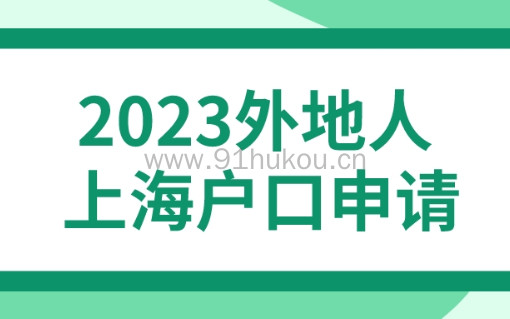 2023外地人上海户口申请，上海迁户口最新办理细则