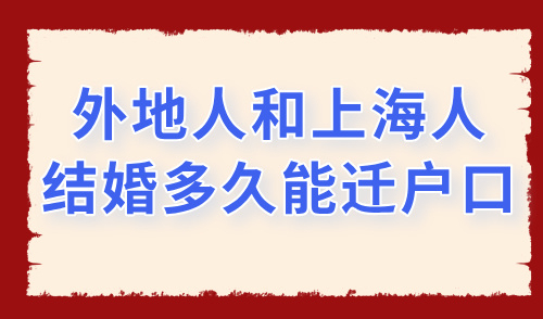2025外地人和上海人结婚多久能迁户口？