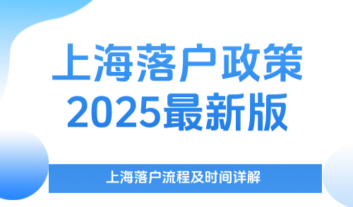 上海落户政策2025最新版，上海落户流程及时间详解