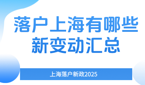 上海落户新政2025，落户上海有哪些新变动汇总！