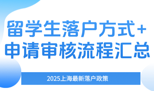 2025上海最新落户政策，留学生落户方式+申请审核流程汇总！